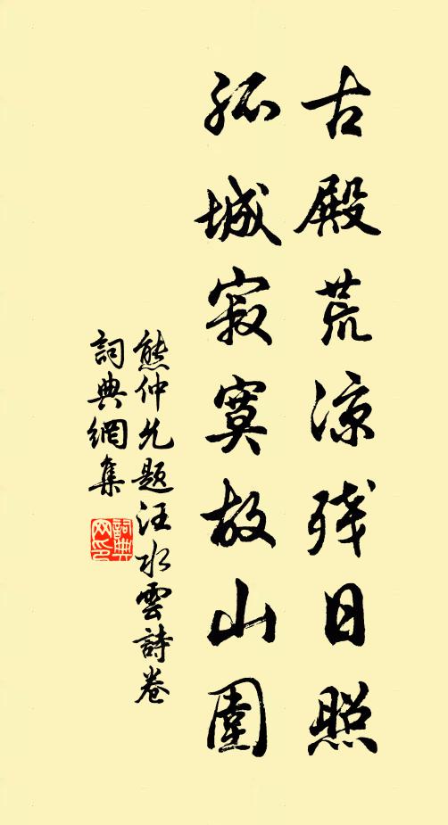 熊仲允古殿荒凉残日照，孤城寂寞故山围书法作品欣赏