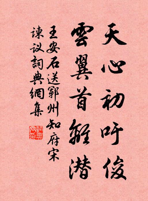 王安石天心初吁俊，云翼首离潜书法作品欣赏