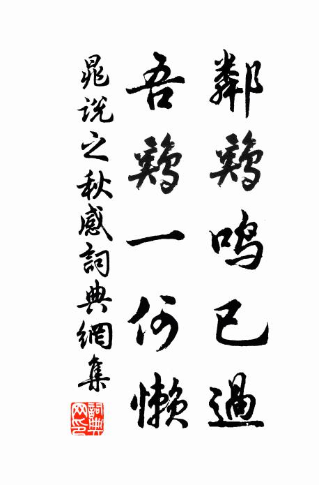晁说之邻鸡鸣已过，吾鸡一何懒书法作品欣赏