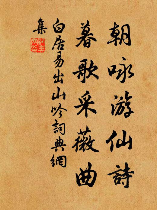 白居易朝咏游仙诗，暮歌采薇曲书法作品欣赏