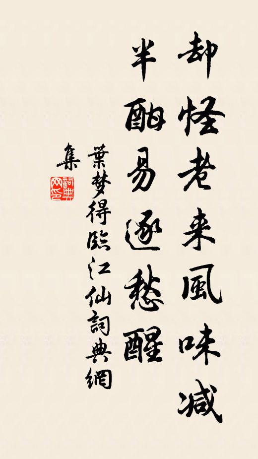 叶梦得却怪老来风味减，半酣易逐愁醒书法作品欣赏