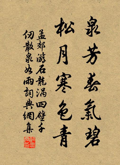 孟郊泉芳春气碧，松月寒色青书法作品欣赏