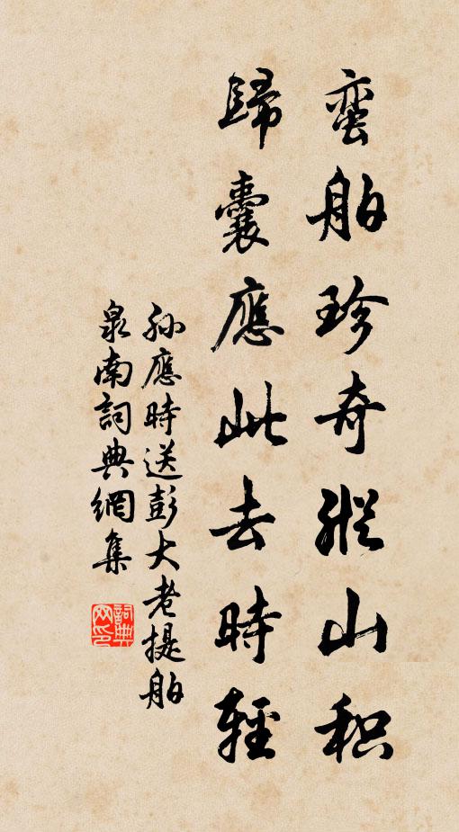 孙应时蛮舶珍奇纵山积，归囊应此去时轻书法作品欣赏