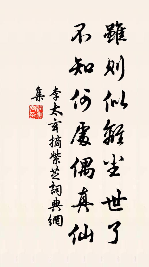 李太玄虽则似离尘世了，不知何处偶真仙书法作品欣赏