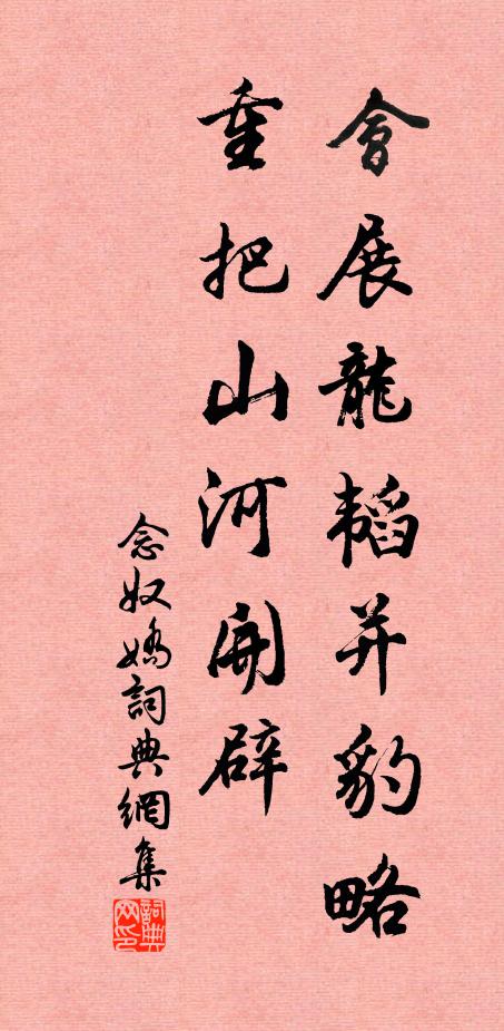 佚名会展龙韬并豹略，重把山河开辟书法作品欣赏