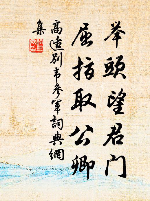 高适举头望君门，屈指取公卿书法作品欣赏