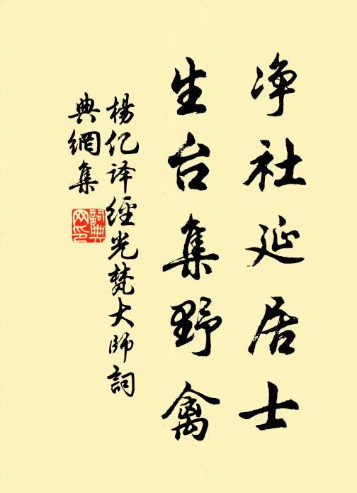 杨亿净社延居士，生台集野禽书法作品欣赏