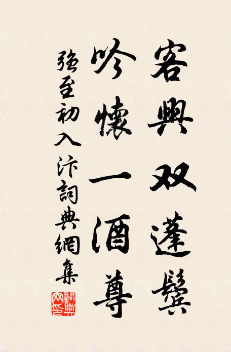 强至客兴双蓬鬓，吟怀一酒尊书法作品欣赏