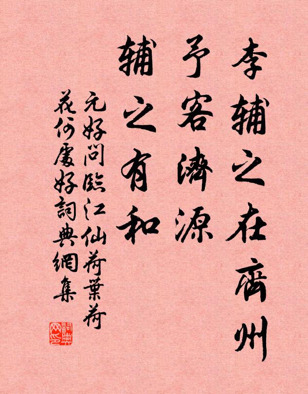 元好问李辅之在齐州，予客济源，辅之有和书法作品欣赏
