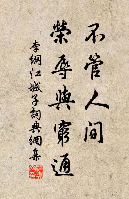 李纲不管人间，荣辱与穷通书法作品欣赏
