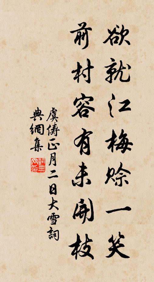 虞俦欲就江梅赊一笑，前村容有未开枝书法作品欣赏