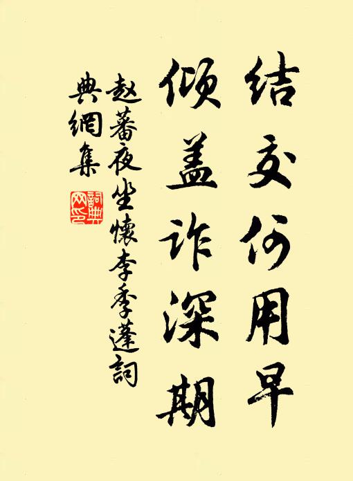 赵蕃结交何用早，倾盖诈深期书法作品欣赏
