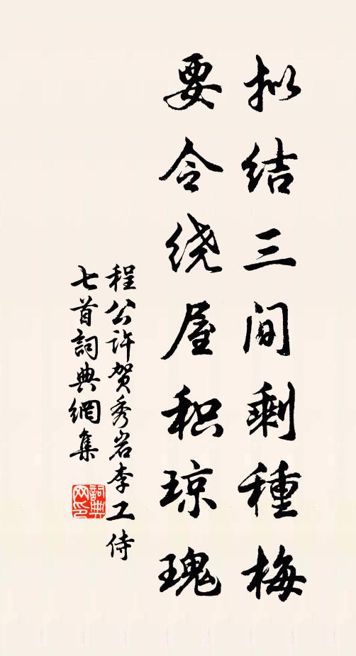 程公许拟结三间剩种梅，要令绕屋积琼瑰书法作品欣赏