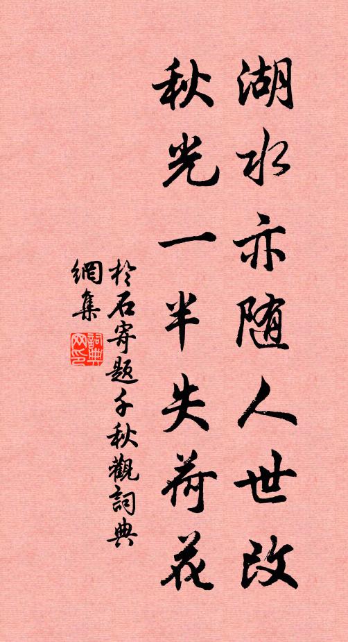 于石湖水亦随人世改，秋光一半失荷花书法作品欣赏