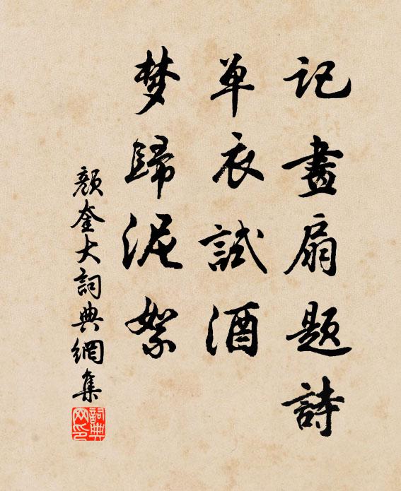 颜奎记画扇题诗，单衣试酒，梦归泥絮书法作品欣赏