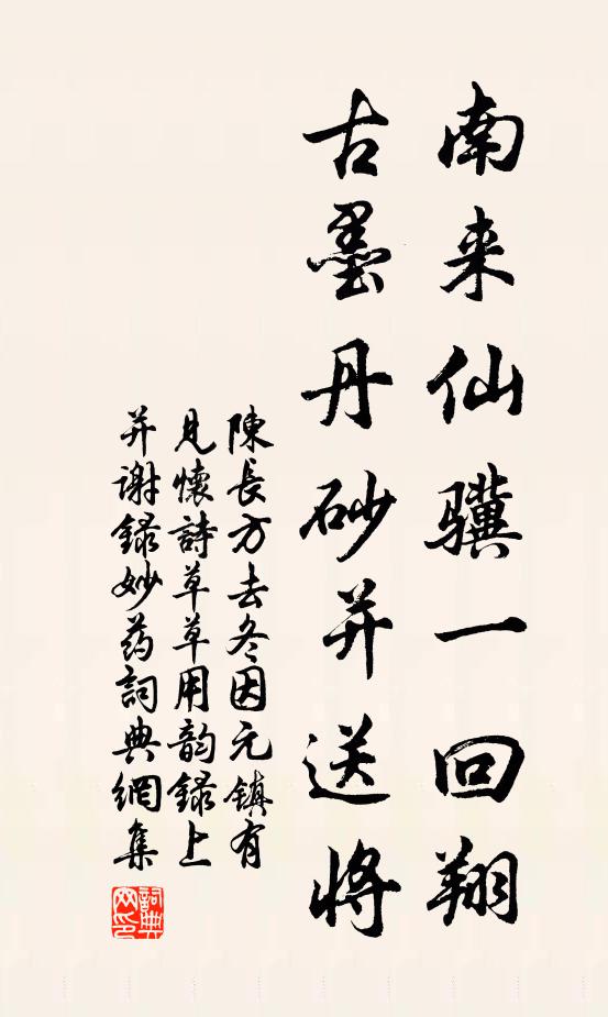 陈长方南来仙骥一回翔，古墨丹砂并送将书法作品欣赏