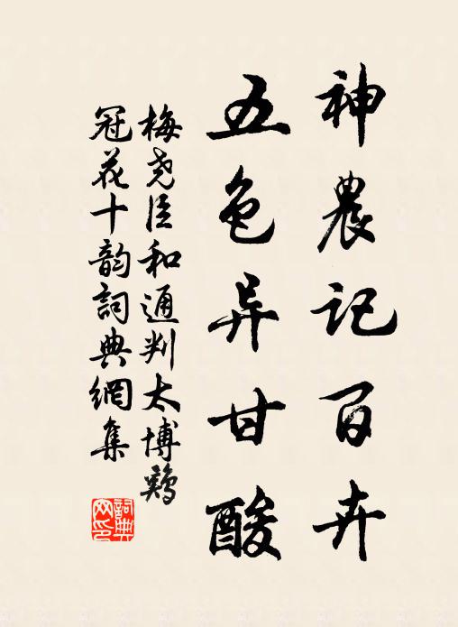 梅尧臣神农记百卉，五色异甘酸书法作品欣赏