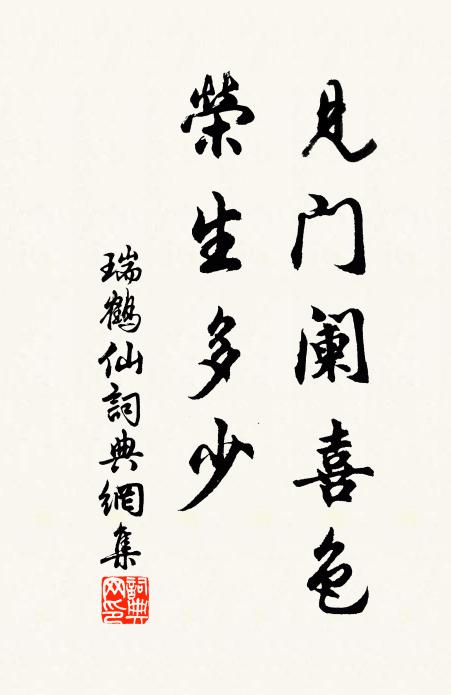 佚名见门阑喜色，荣生多少书法作品欣赏