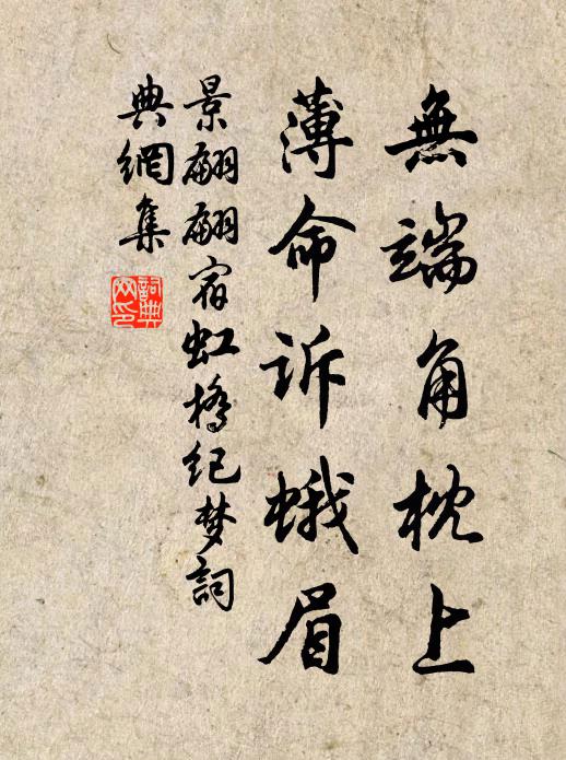 景翩翩无端角枕上，薄命诉蛾眉书法作品欣赏