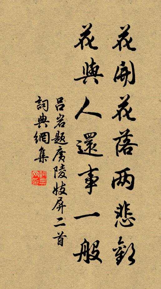 吕岩花开花落两悲欢，花与人还事一般书法作品欣赏