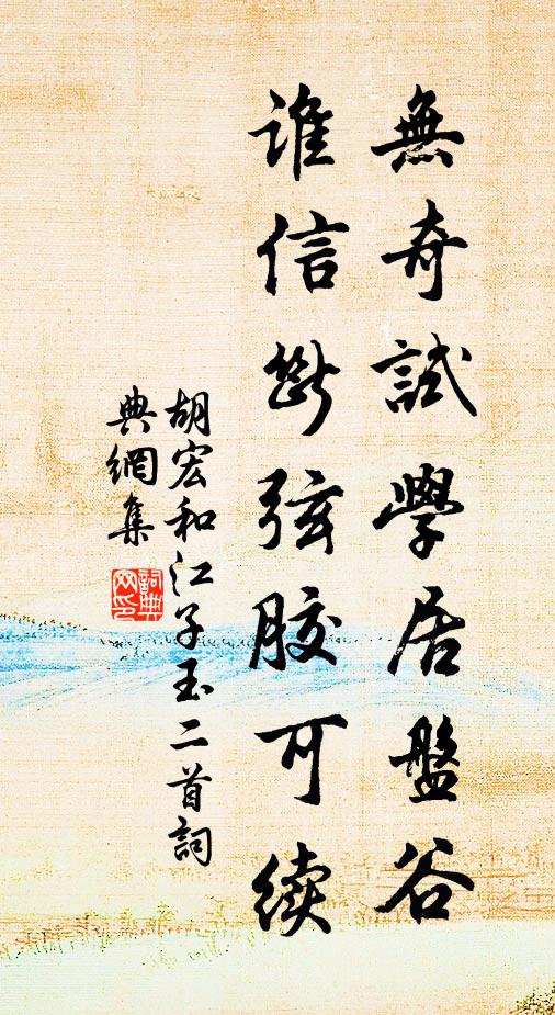胡宏无奇试学居盘谷，谁信断弦胶可续书法作品欣赏