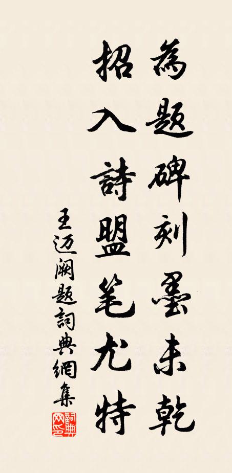 王迈为题碑刻墨未乾，招入诗盟笔尤特书法作品欣赏