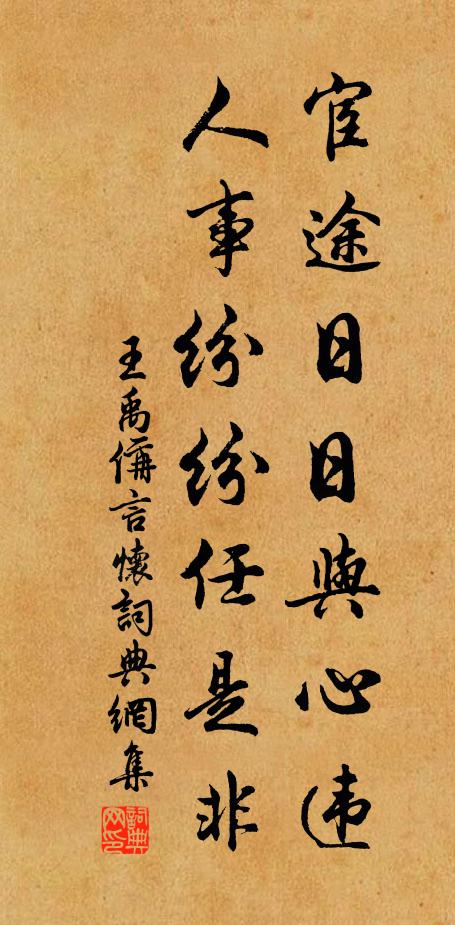 王禹偁宦途日日与心违，人事纷纷任是非书法作品欣赏