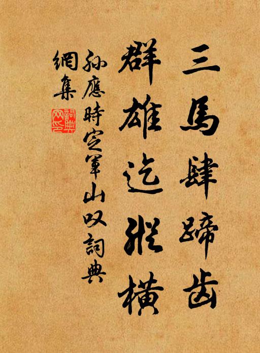孙应时三马肆蹄齿，群雄迄纵横书法作品欣赏