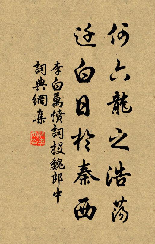 李白何六龙之浩荡，迁白日于秦西书法作品欣赏