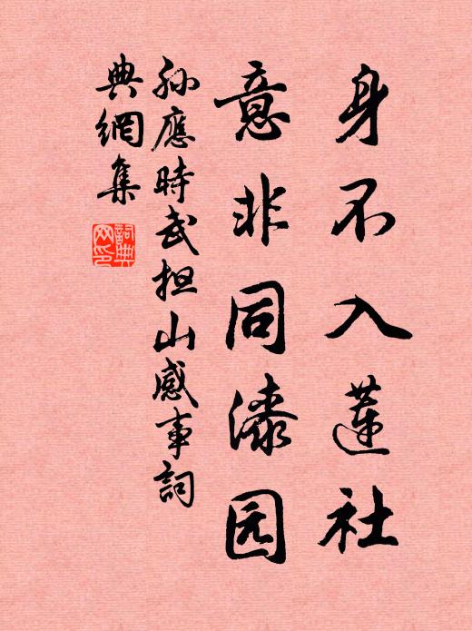孙应时身不入莲社，意非同漆园书法作品欣赏