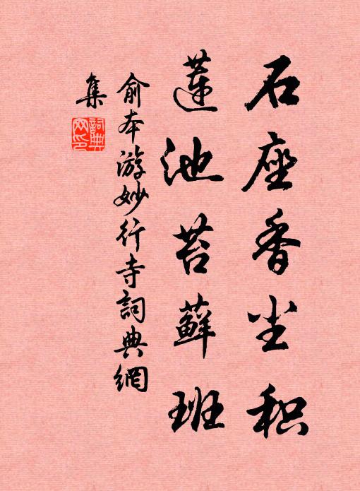 俞本石座香尘积，莲池苔藓班书法作品欣赏