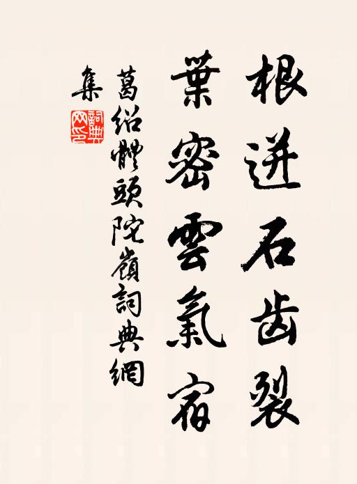 葛绍体根迸石齿裂，叶密云气宿书法作品欣赏