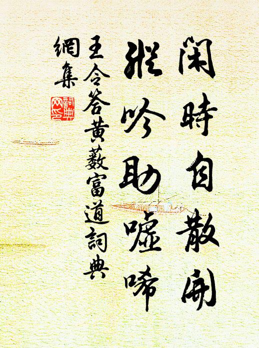 王令闲时自散开，纵吟助嘘唏书法作品欣赏