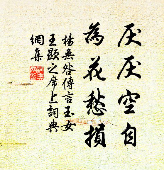 杨无咎厌厌空自，为花愁损书法作品欣赏