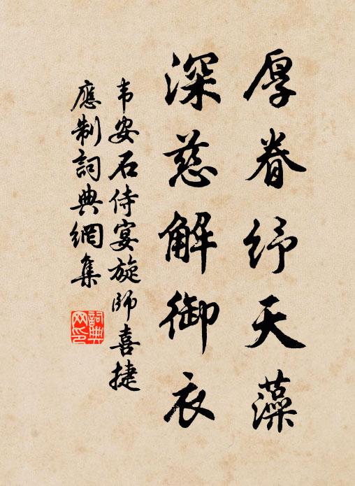 韦安石厚眷纾天藻，深慈解御衣书法作品欣赏