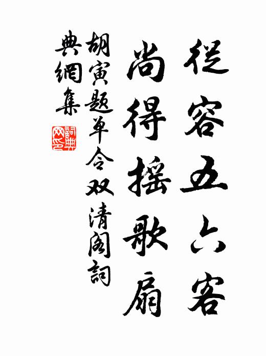 胡寅从容五六客，尚得摇歌扇书法作品欣赏