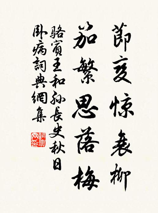 骆宾王节变惊衰柳，笳繁思落梅书法作品欣赏