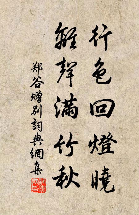 郑谷行色回灯晓，离声满竹秋书法作品欣赏