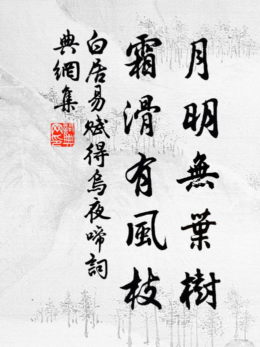 白居易月明无叶树，霜滑有风枝书法作品欣赏