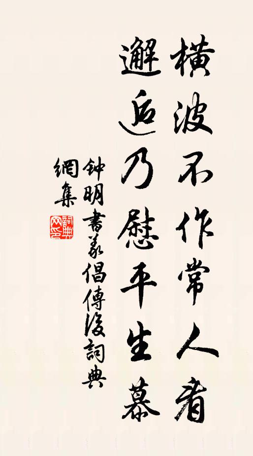 钟明横波不作常人看，邂逅乃慰平生慕书法作品欣赏