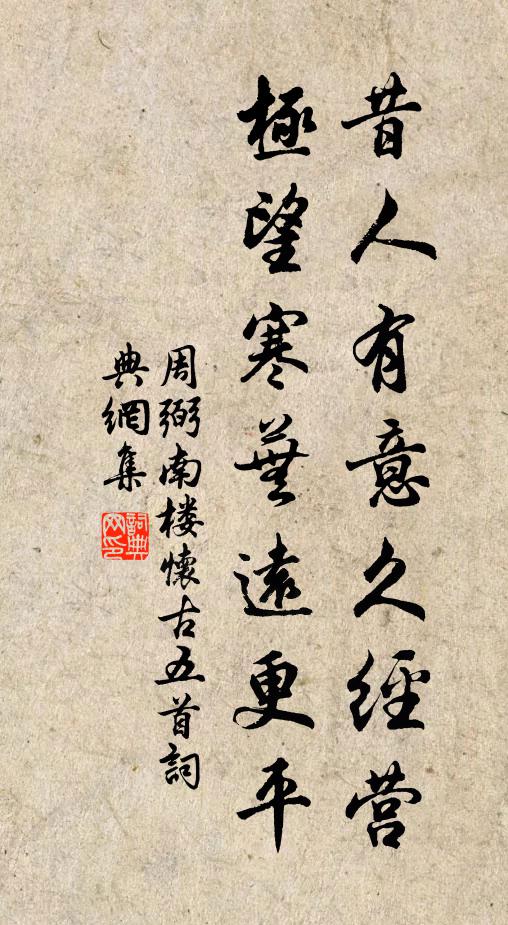 周弼昔人有意久经营，极望寒芜远更平书法作品欣赏