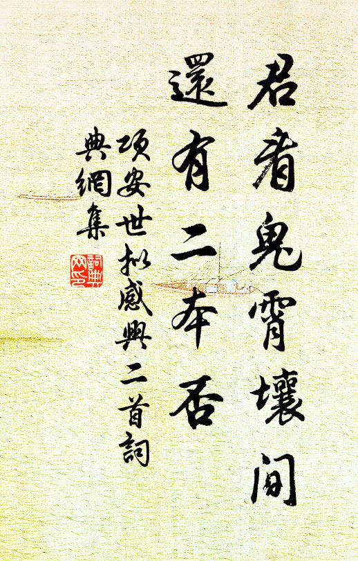 项安世君看鬼霄壤间，还有二本否书法作品欣赏