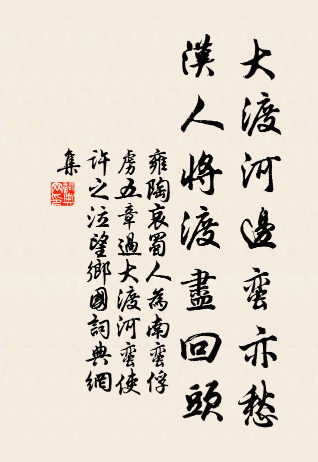 雍陶大渡河边蛮亦愁，汉人将渡尽回头书法作品欣赏