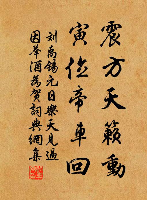 刘禹锡震方天籁动，寅位帝车回书法作品欣赏