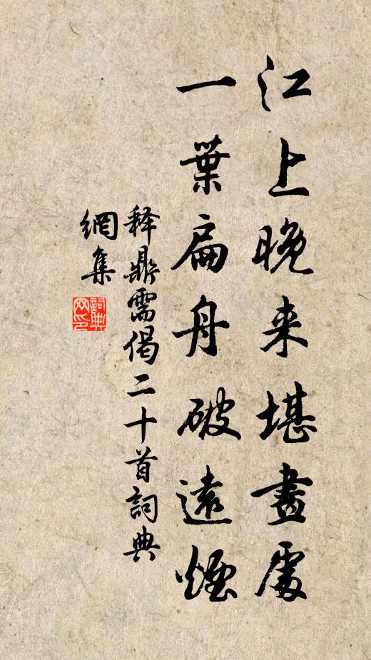 释鼎需江上晚来堪画处，一叶扁舟破远烟书法作品欣赏