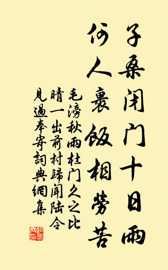 毛滂子桑闭门十日雨，何人裹饭相劳苦书法作品欣赏