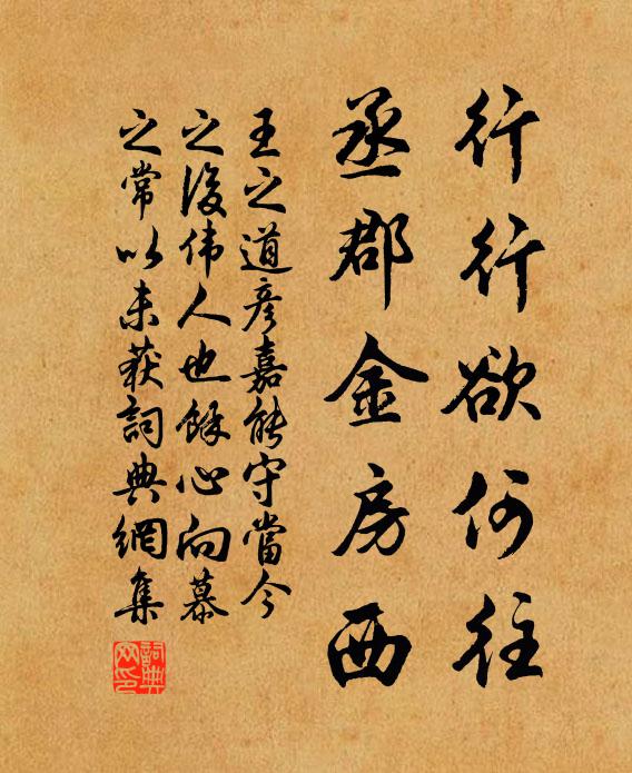 王之道行行欲何往，丞郡金房西书法作品欣赏