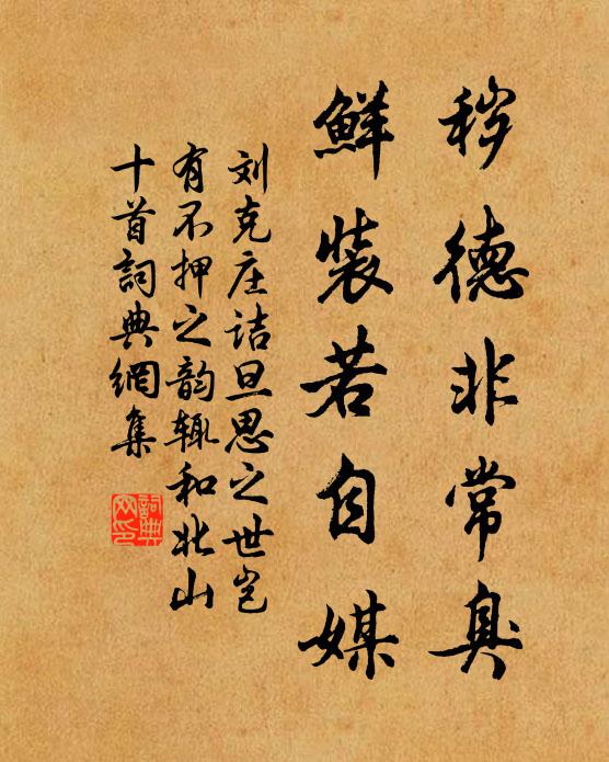 刘克庄秽德非常臭，鲜装若自媒书法作品欣赏