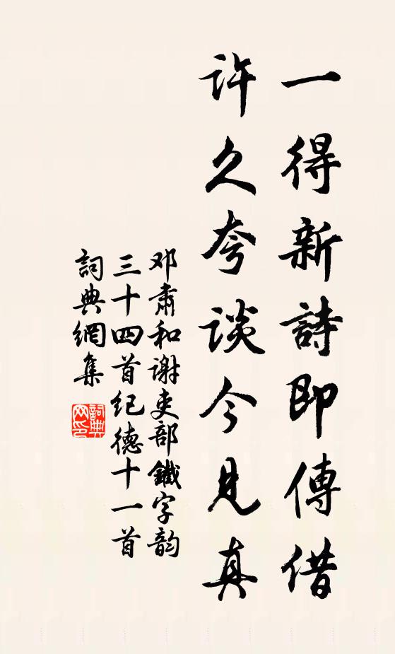邓肃一得新诗即传借，许久夸谈今见真书法作品欣赏