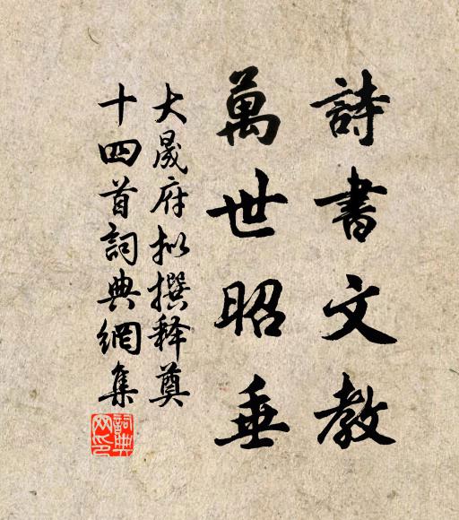 佚名诗书文教，万世昭垂书法作品欣赏